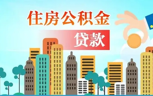 贵阳珠海公积金贷款额度怎么算（珠海公积金贷款能贷多少怎么计算）
